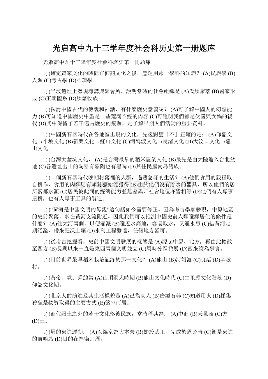 光启高中九十三学年度社会科历史第一册题库Word文档下载推荐.docx