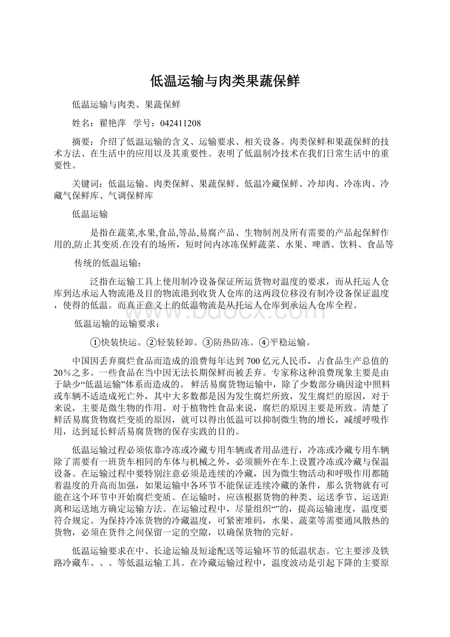 低温运输与肉类果蔬保鲜Word格式.docx_第1页