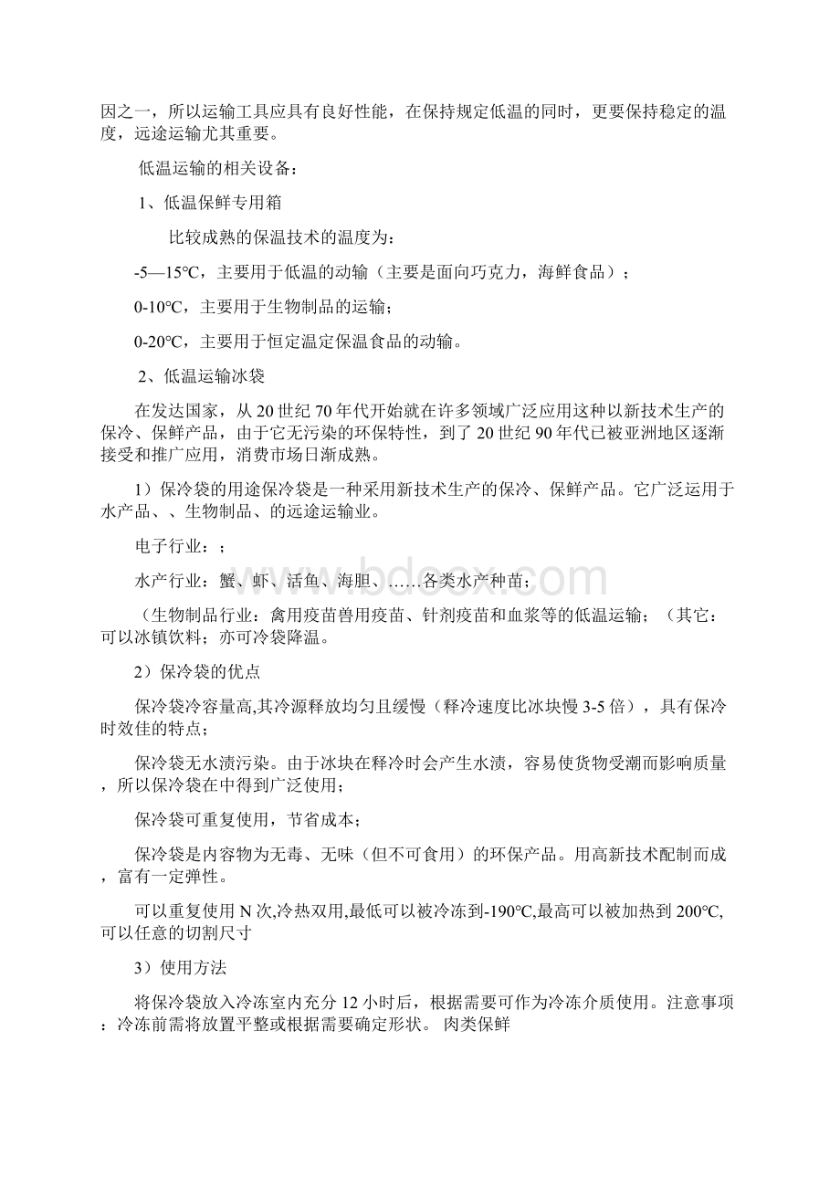 低温运输与肉类果蔬保鲜Word格式.docx_第2页