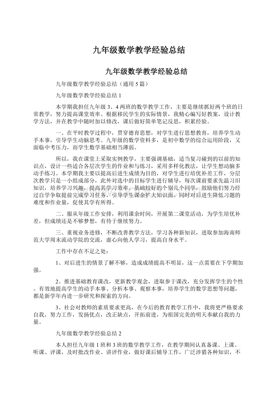 九年级数学教学经验总结.docx