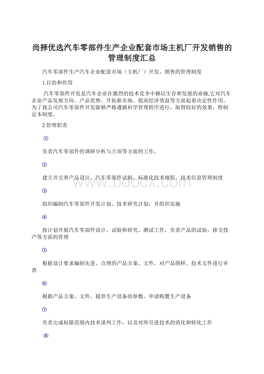 尚择优选汽车零部件生产企业配套市场主机厂开发销售的管理制度汇总Word格式.docx