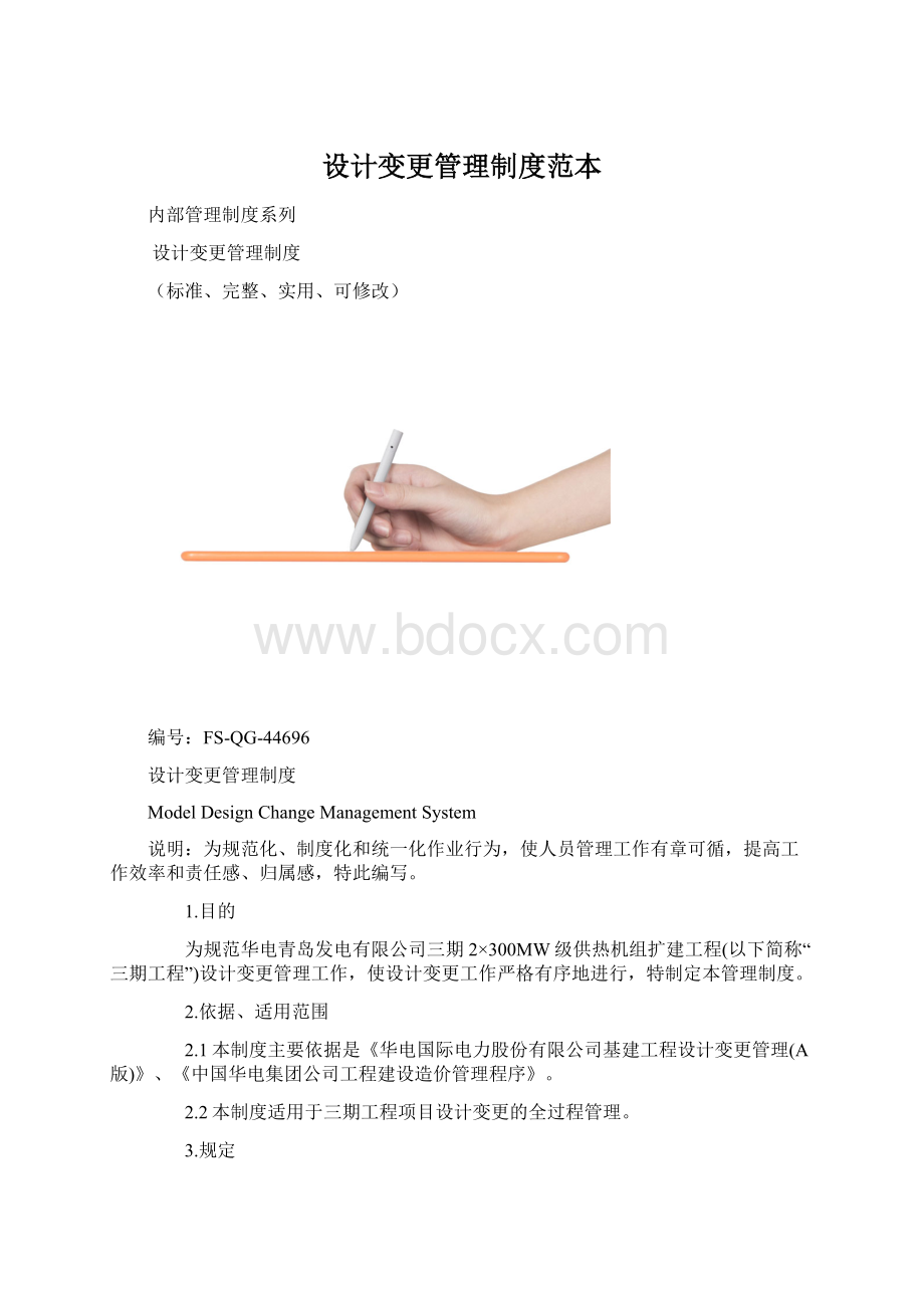 设计变更管理制度范本.docx