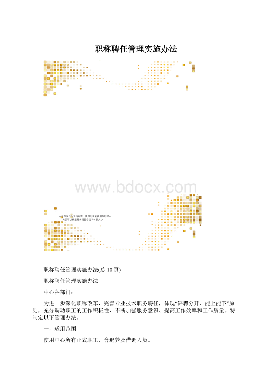 职称聘任管理实施办法.docx_第1页