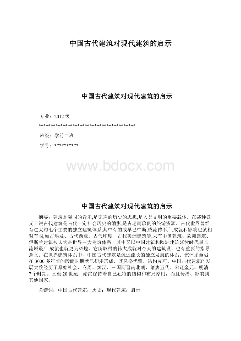 中国古代建筑对现代建筑的启示.docx