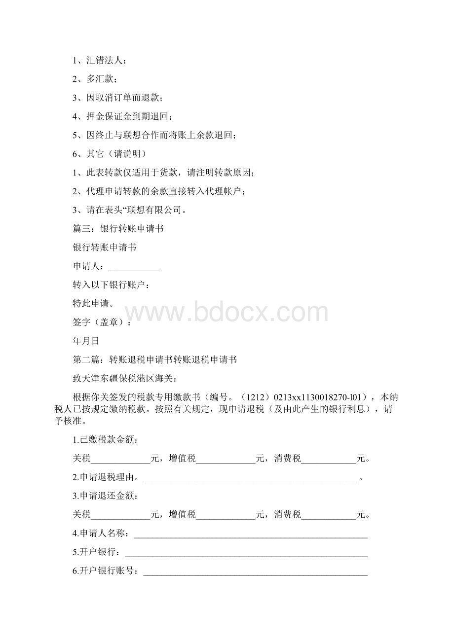 《银行转账申请书三篇》Word文档格式.docx_第2页