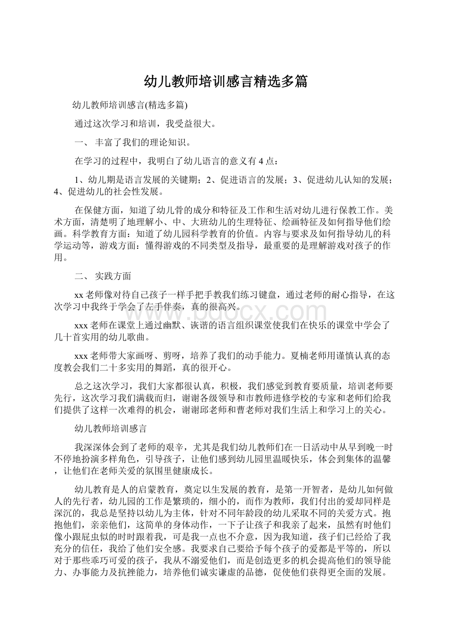 幼儿教师培训感言精选多篇文档格式.docx