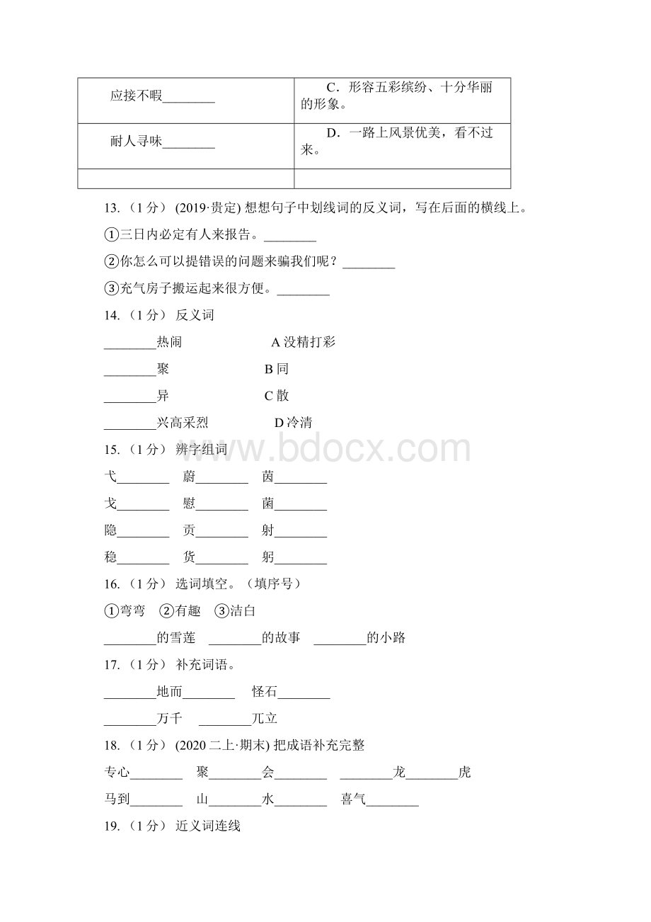 江苏省宿迁市三年级上学期语文期末专项复习卷二 词语I卷.docx_第3页