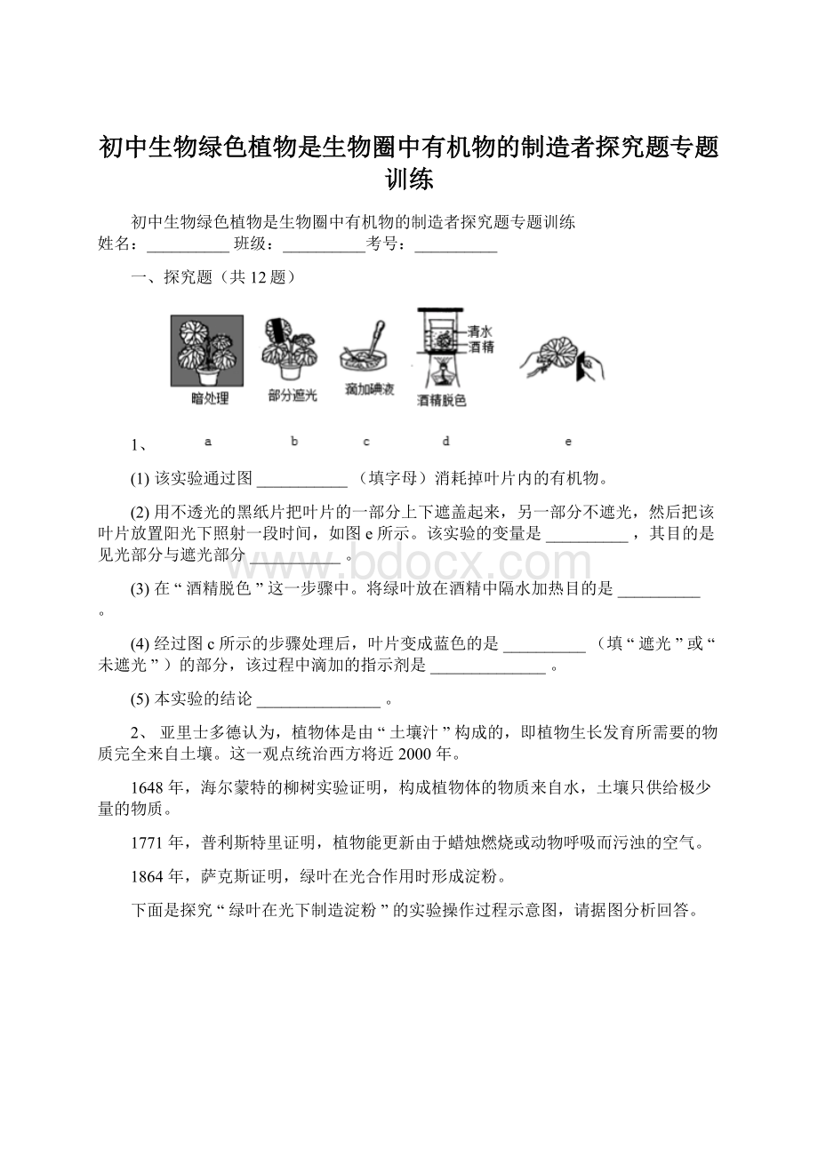 初中生物绿色植物是生物圈中有机物的制造者探究题专题训练.docx