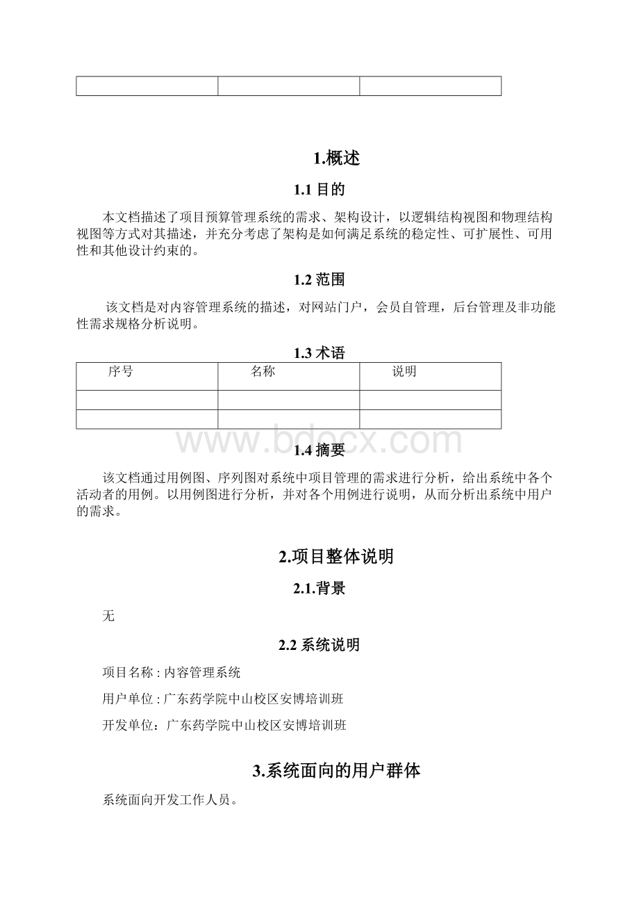 CMS系统需求规格说明书Word格式文档下载.docx_第3页