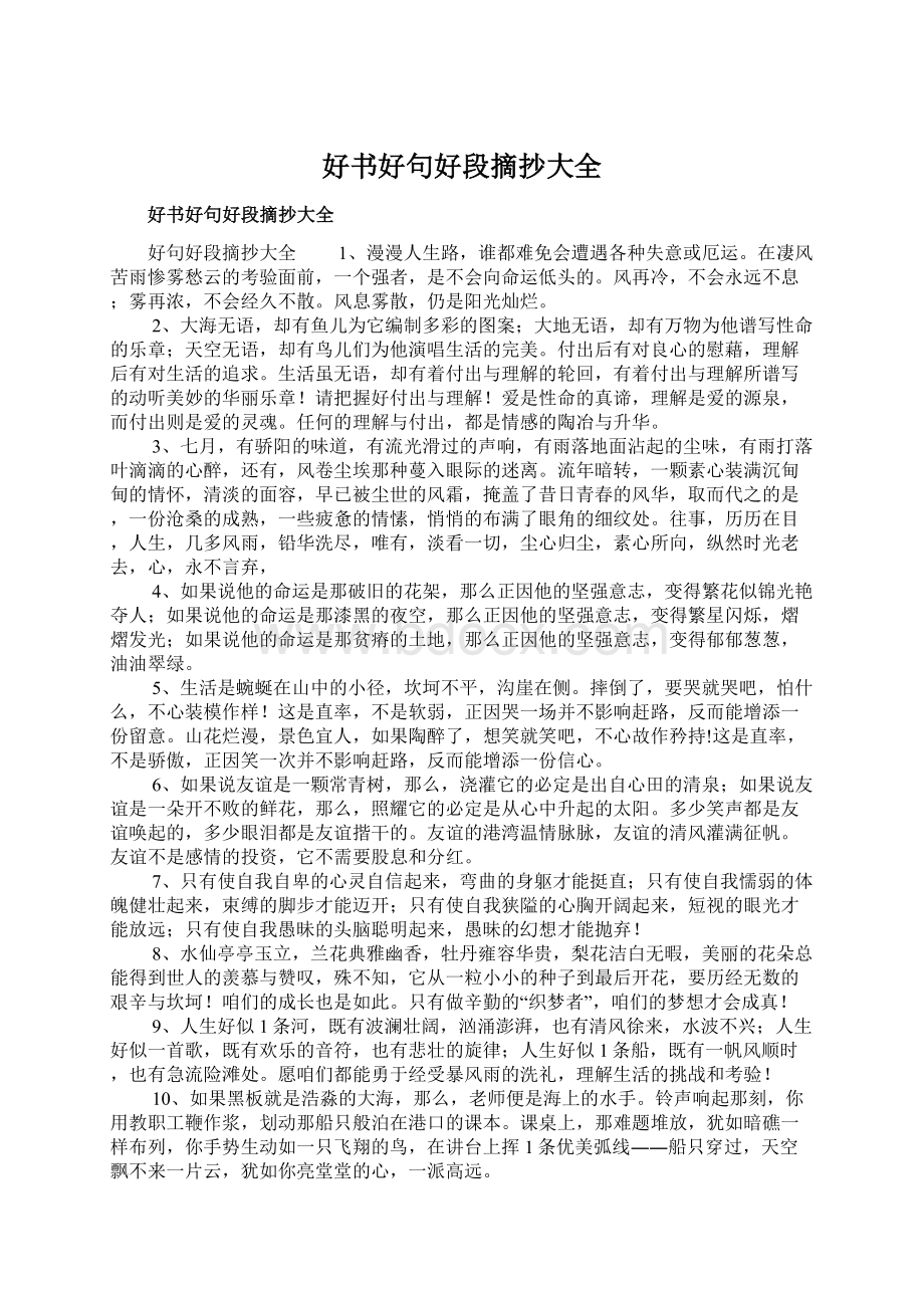 好书好句好段摘抄大全Word格式文档下载.docx