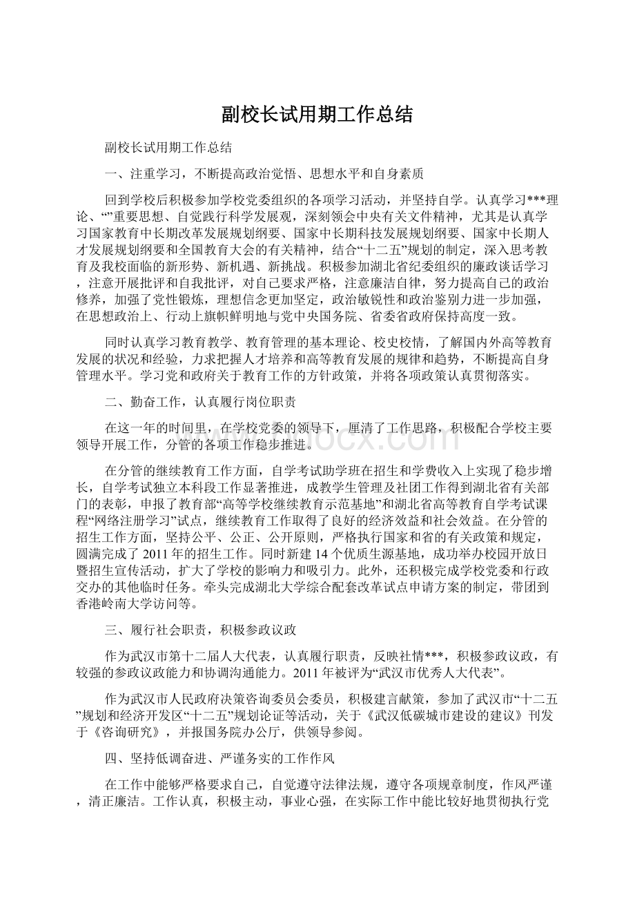 副校长试用期工作总结.docx_第1页