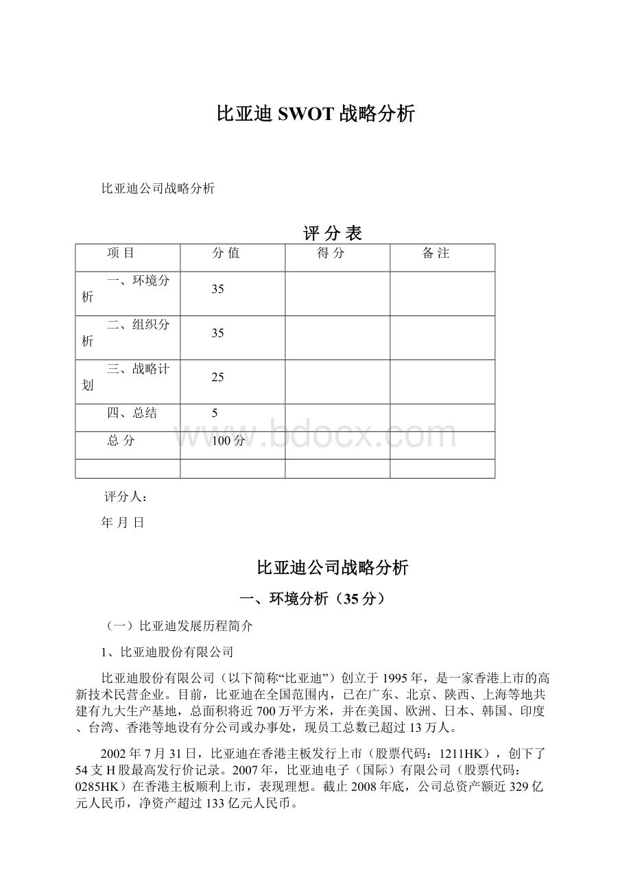 比亚迪SWOT战略分析.docx_第1页