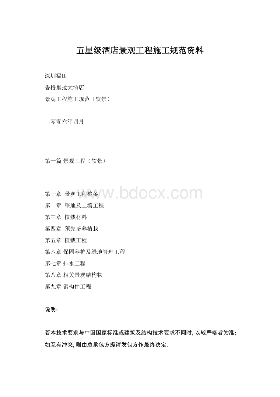 五星级酒店景观工程施工规范资料Word文件下载.docx_第1页