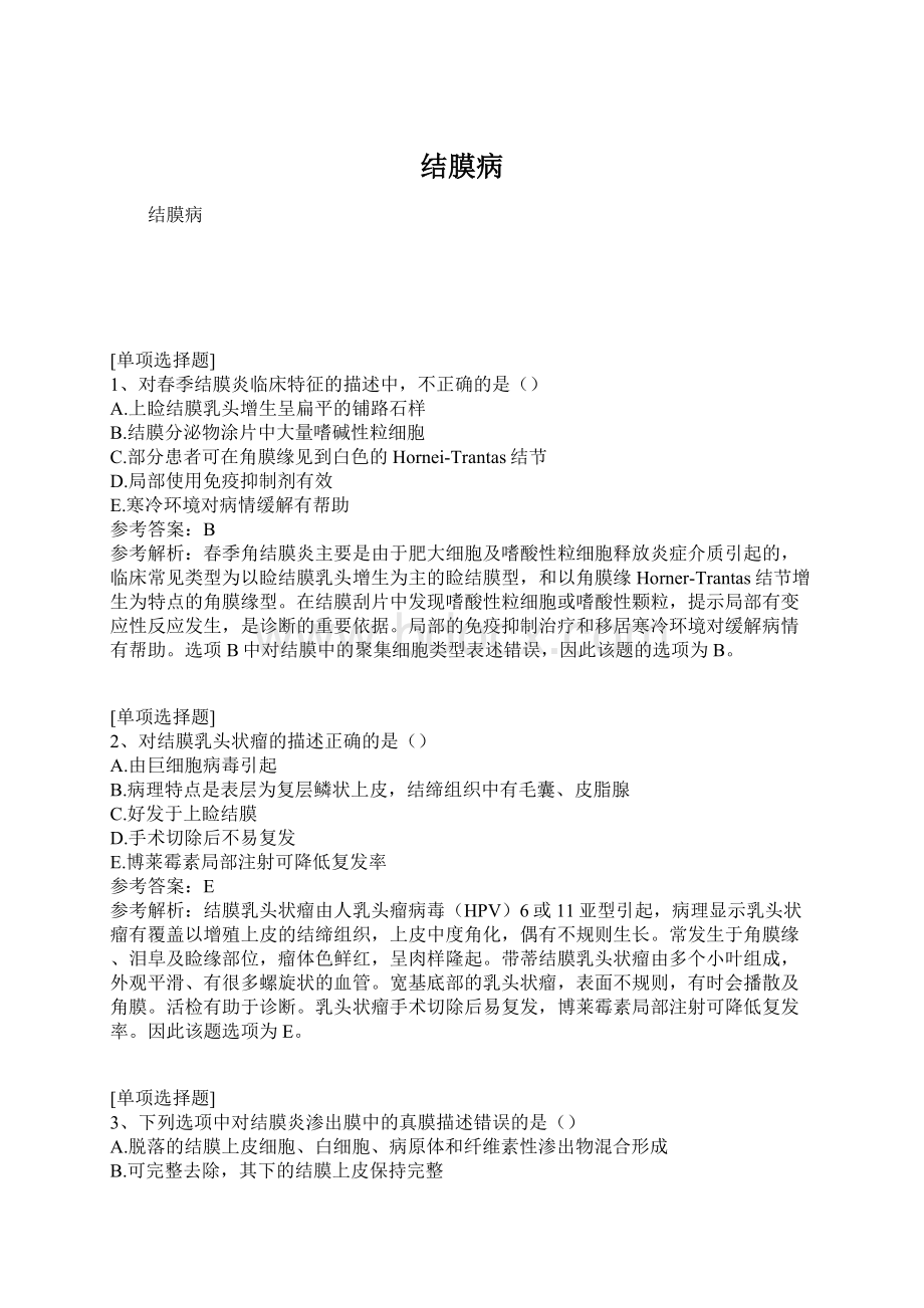 结膜病Word格式文档下载.docx