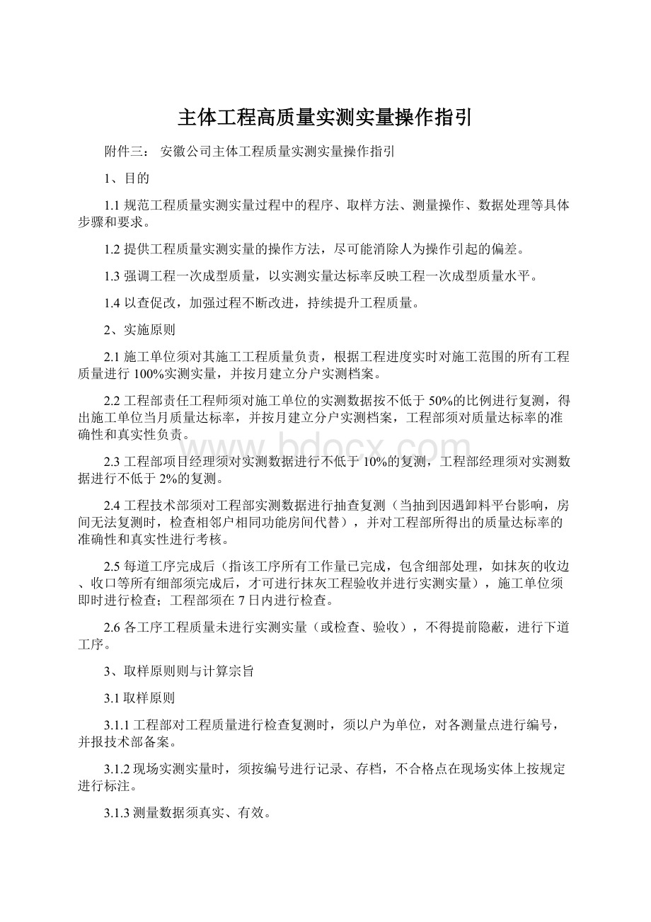 主体工程高质量实测实量操作指引.docx_第1页