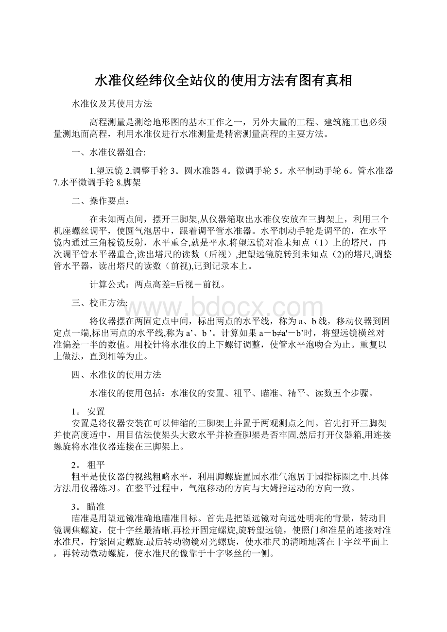 水准仪经纬仪全站仪的使用方法有图有真相.docx_第1页