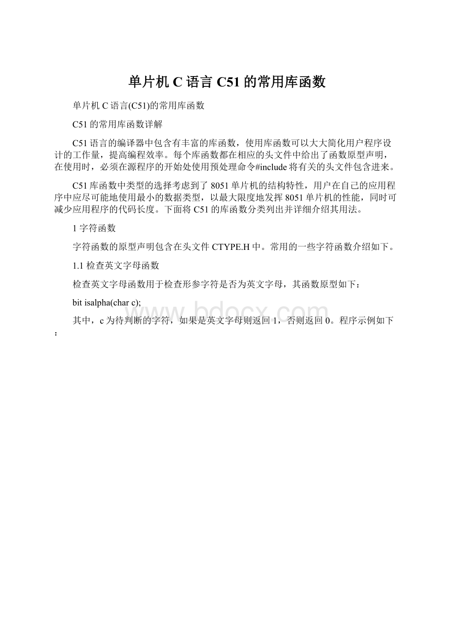 单片机C语言C51的常用库函数.docx