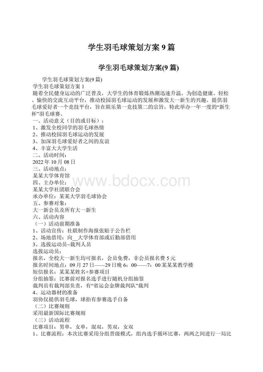 学生羽毛球策划方案9篇.docx_第1页