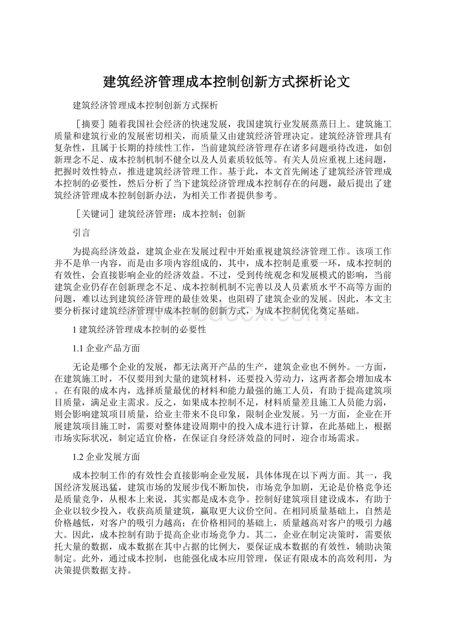 建筑经济管理成本控制创新方式探析论文.docx_第1页