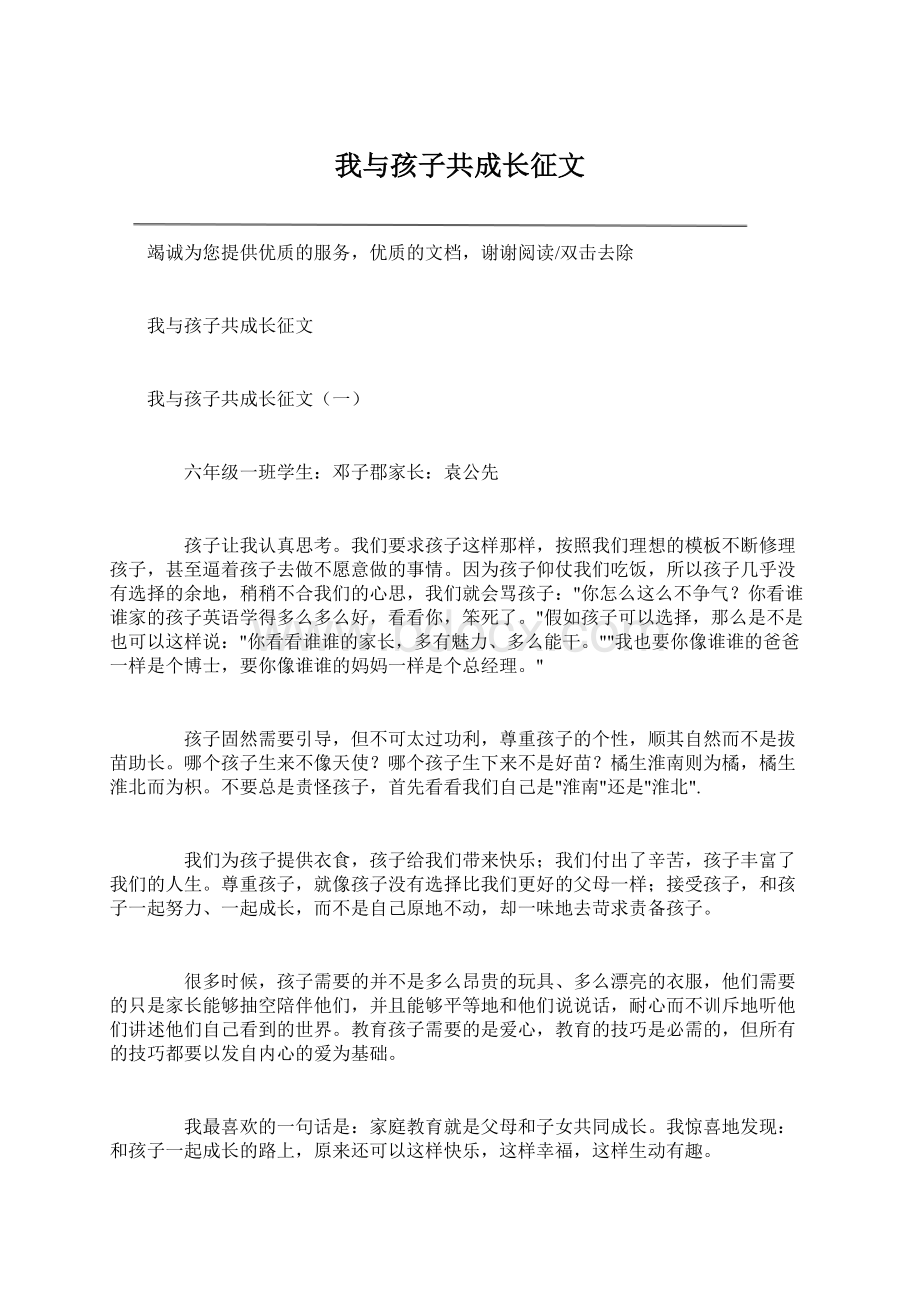 我与孩子共成长征文.docx