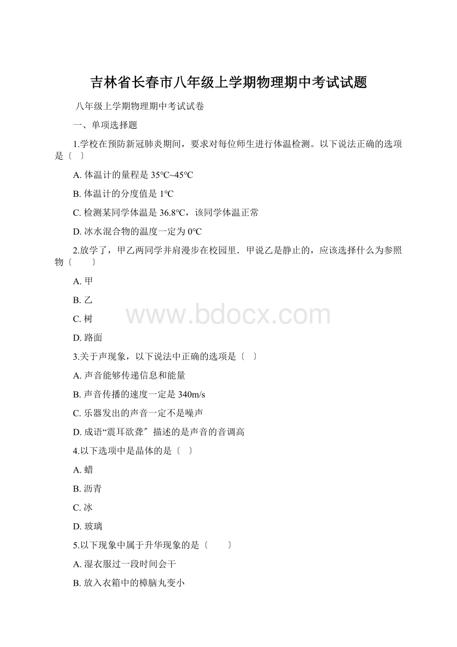 吉林省长春市八年级上学期物理期中考试试题.docx_第1页