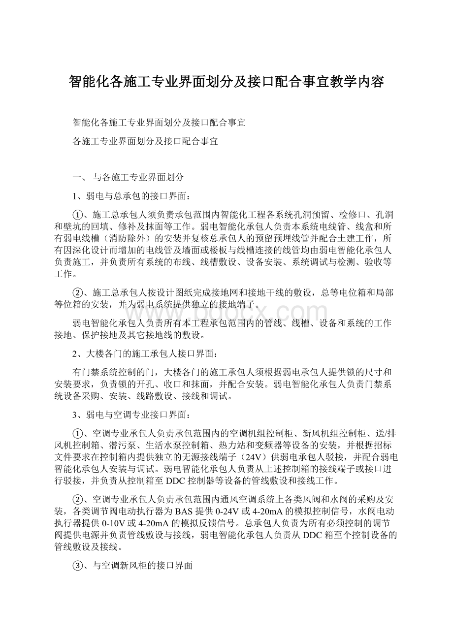 智能化各施工专业界面划分及接口配合事宜教学内容.docx_第1页