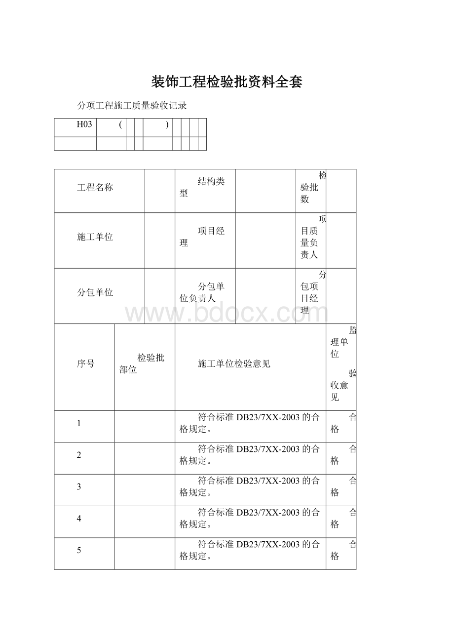 装饰工程检验批资料全套.docx_第1页