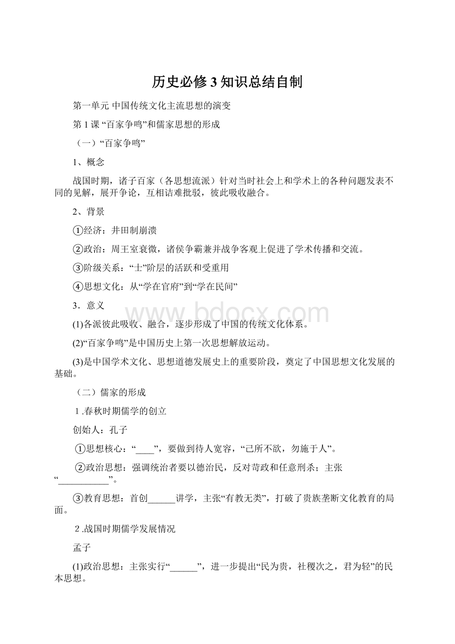 历史必修3知识总结自制.docx_第1页