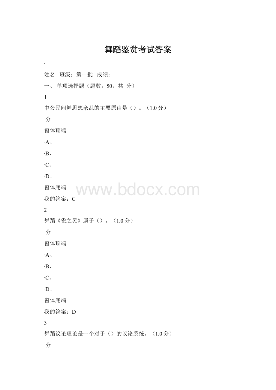 舞蹈鉴赏考试答案Word文件下载.docx