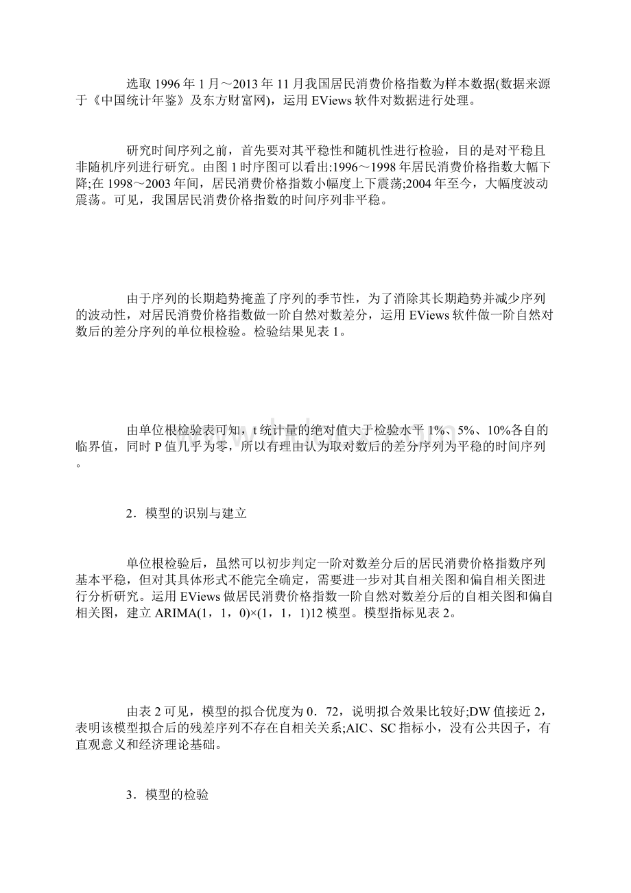 居民消费价格指数的时间序列模型分析.docx_第2页