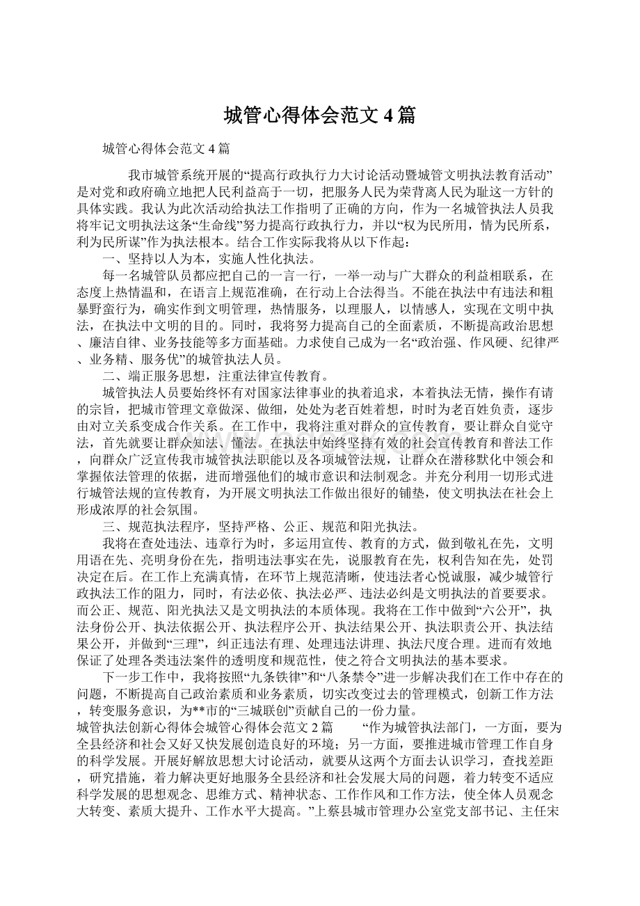 城管心得体会范文4篇Word文档下载推荐.docx