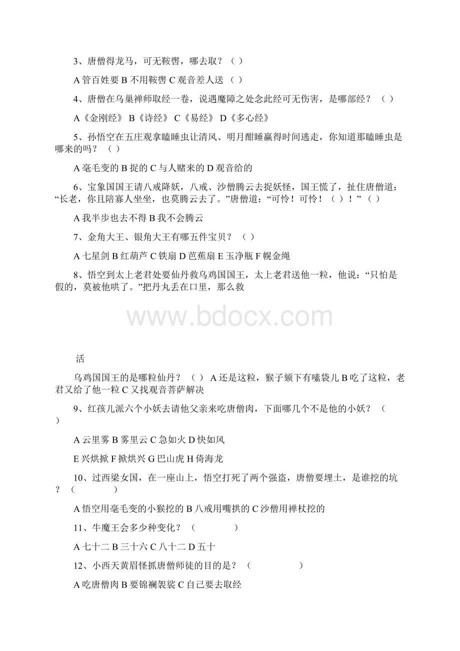 西游记知识竞赛练习卷Word文档下载推荐.docx_第2页