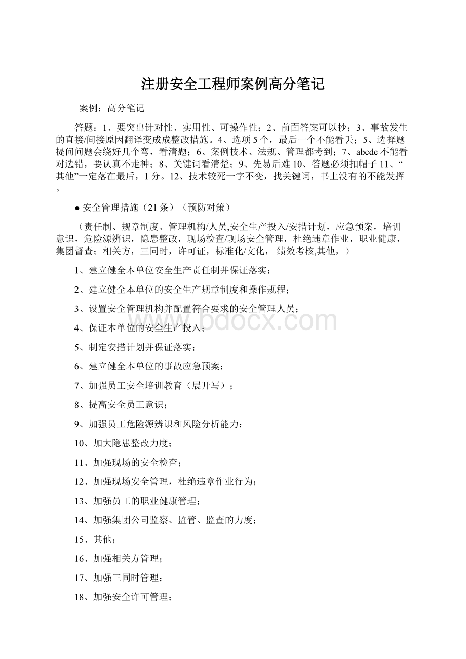 注册安全工程师案例高分笔记Word格式文档下载.docx_第1页