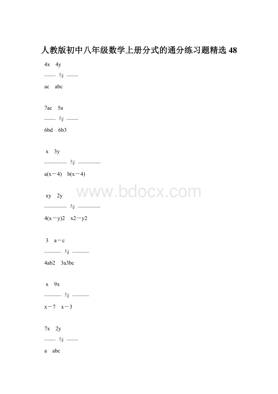 人教版初中八年级数学上册分式的通分练习题精选48Word格式.docx_第1页