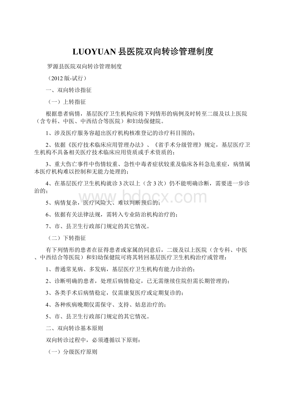 LUOYUAN县医院双向转诊管理制度.docx