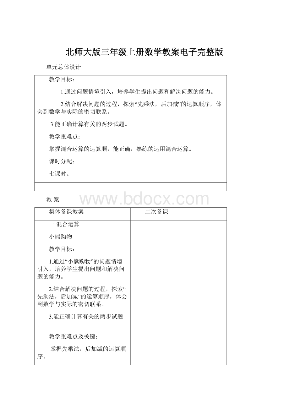 北师大版三年级上册数学教案电子完整版Word下载.docx_第1页