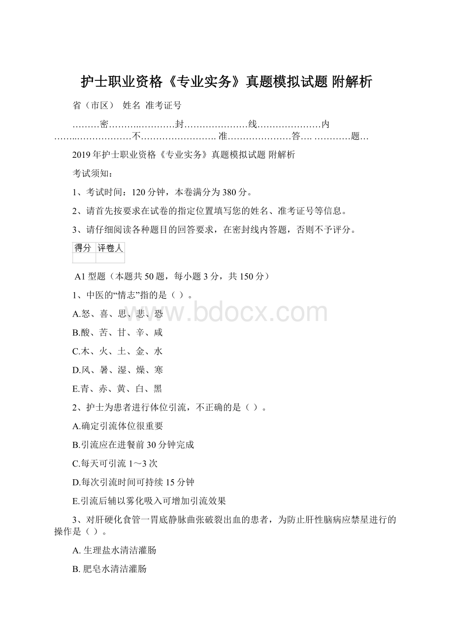 护士职业资格《专业实务》真题模拟试题 附解析Word下载.docx_第1页