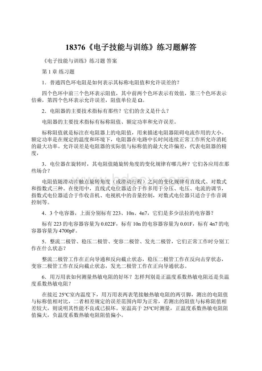 18376《电子技能与训练》练习题解答Word格式文档下载.docx_第1页