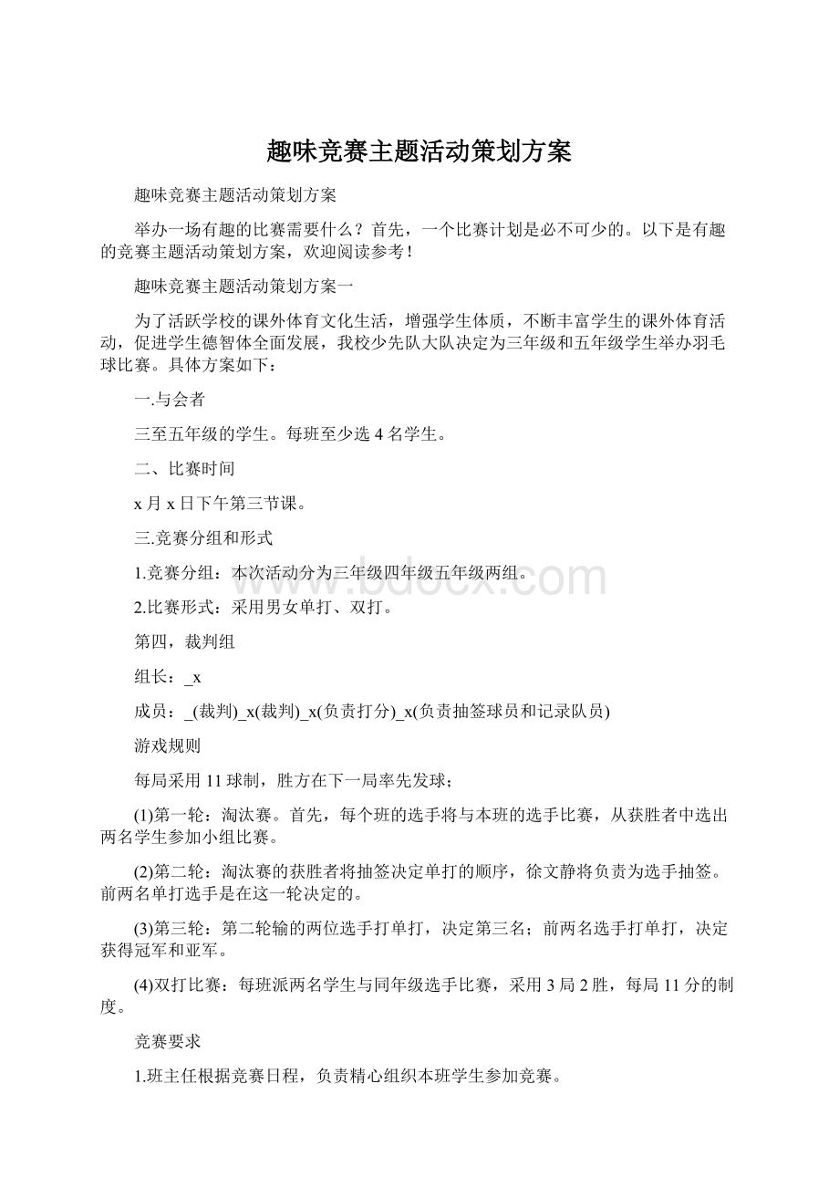 趣味竞赛主题活动策划方案.docx_第1页