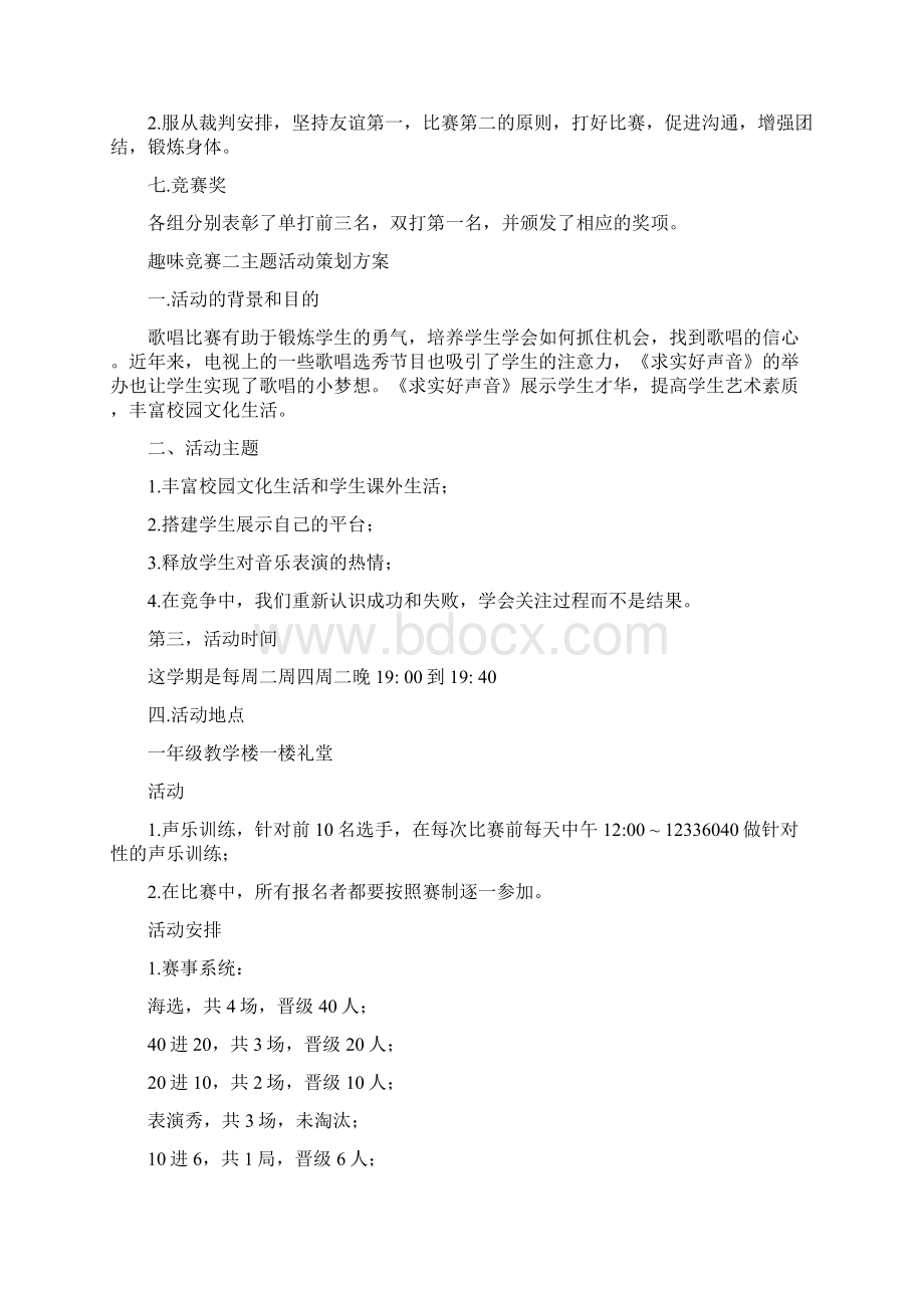 趣味竞赛主题活动策划方案.docx_第2页