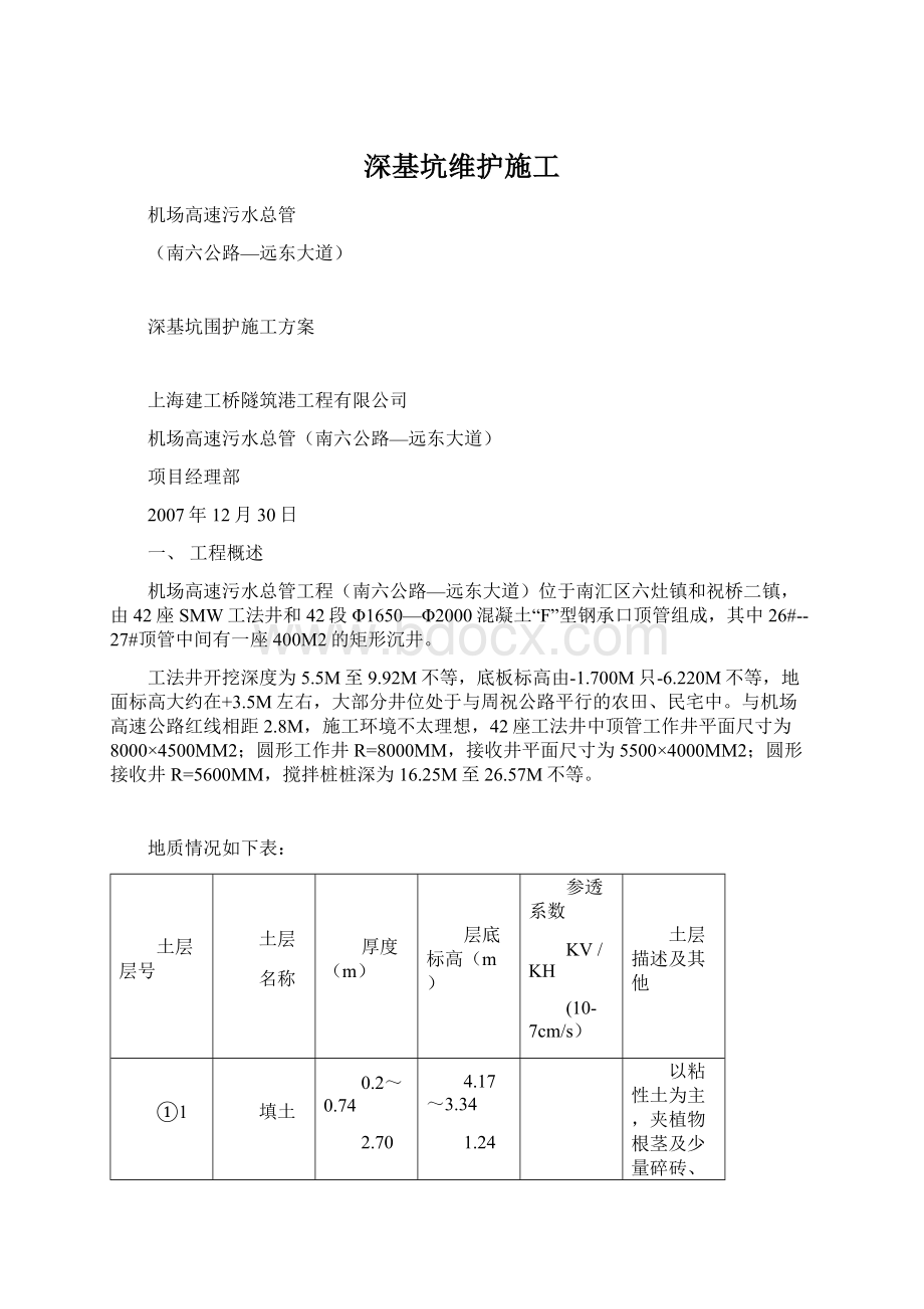 深基坑维护施工.docx