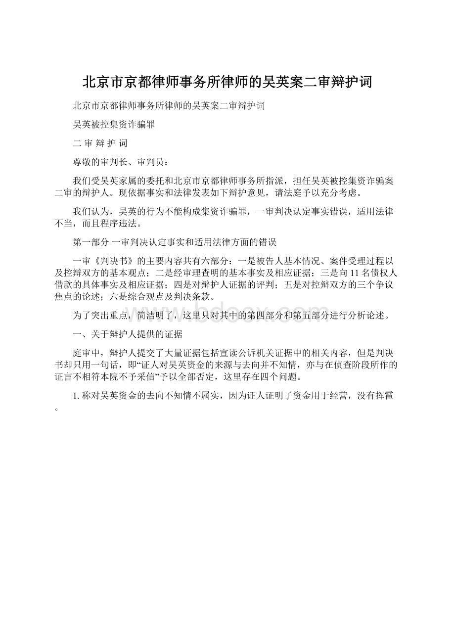 北京市京都律师事务所律师的吴英案二审辩护词.docx_第1页