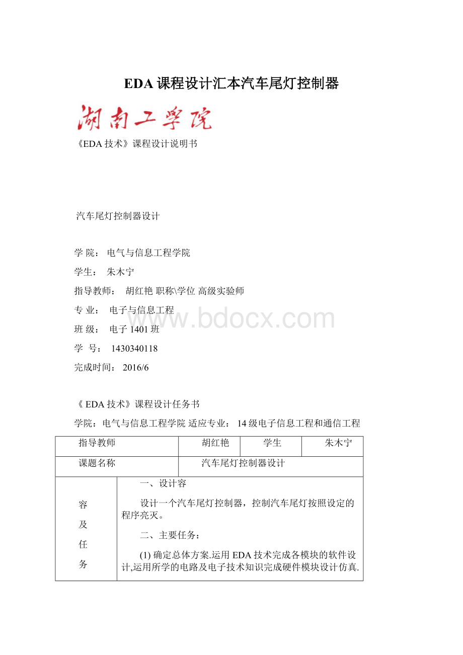 EDA课程设计汇本汽车尾灯控制器.docx