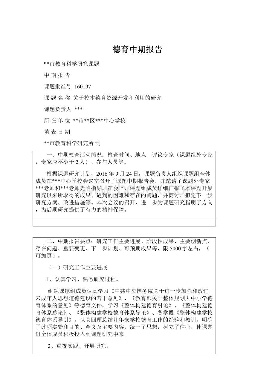 德育中期报告.docx_第1页