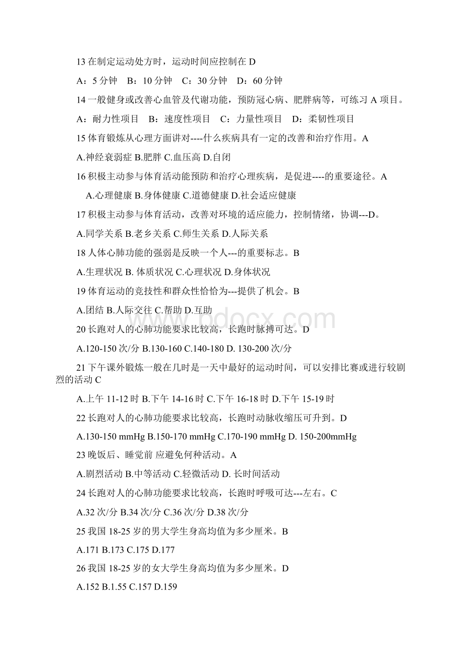 河北工业大学体育理论考试 公共题库大二.docx_第2页