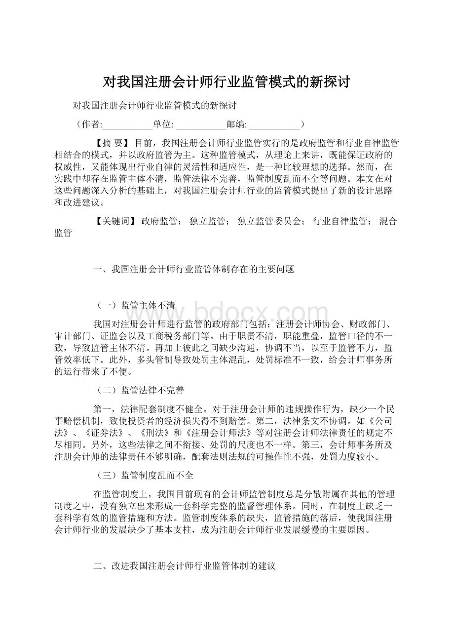 对我国注册会计师行业监管模式的新探讨.docx_第1页