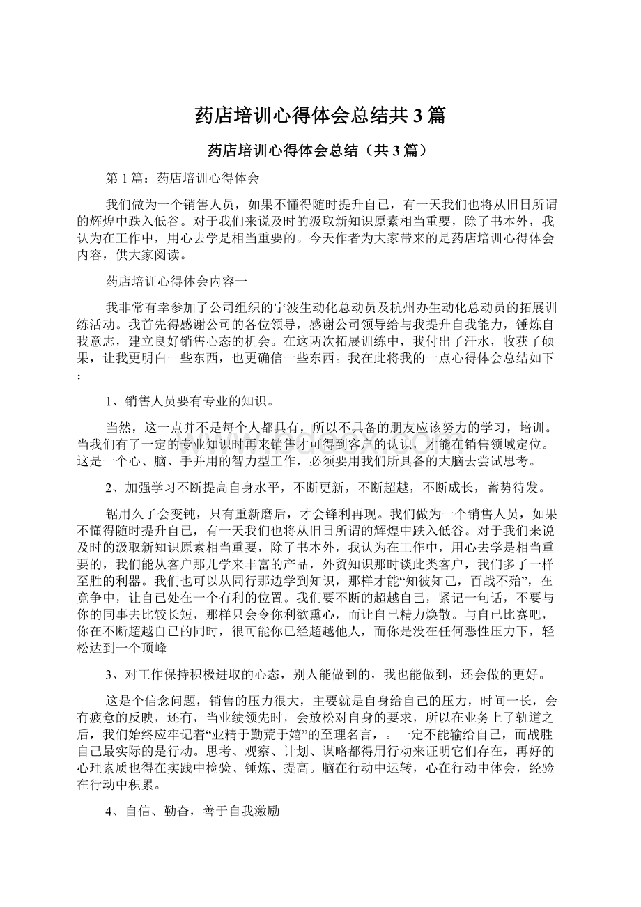 药店培训心得体会总结共3篇.docx_第1页