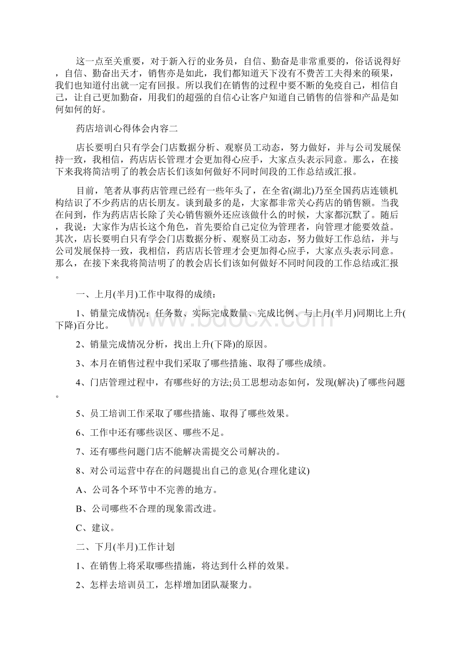 药店培训心得体会总结共3篇.docx_第2页