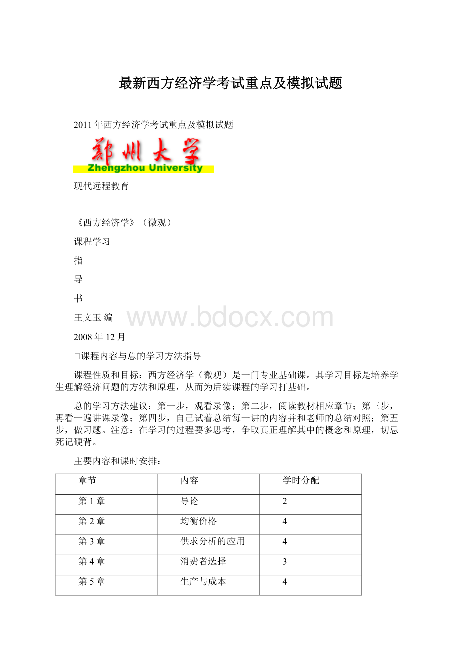 最新西方经济学考试重点及模拟试题.docx