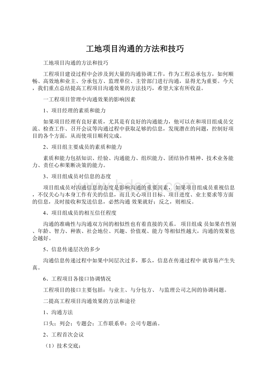 工地项目沟通的方法和技巧文档格式.docx